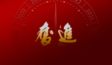 奮進(jìn)！海星股份祝大家元旦快樂！